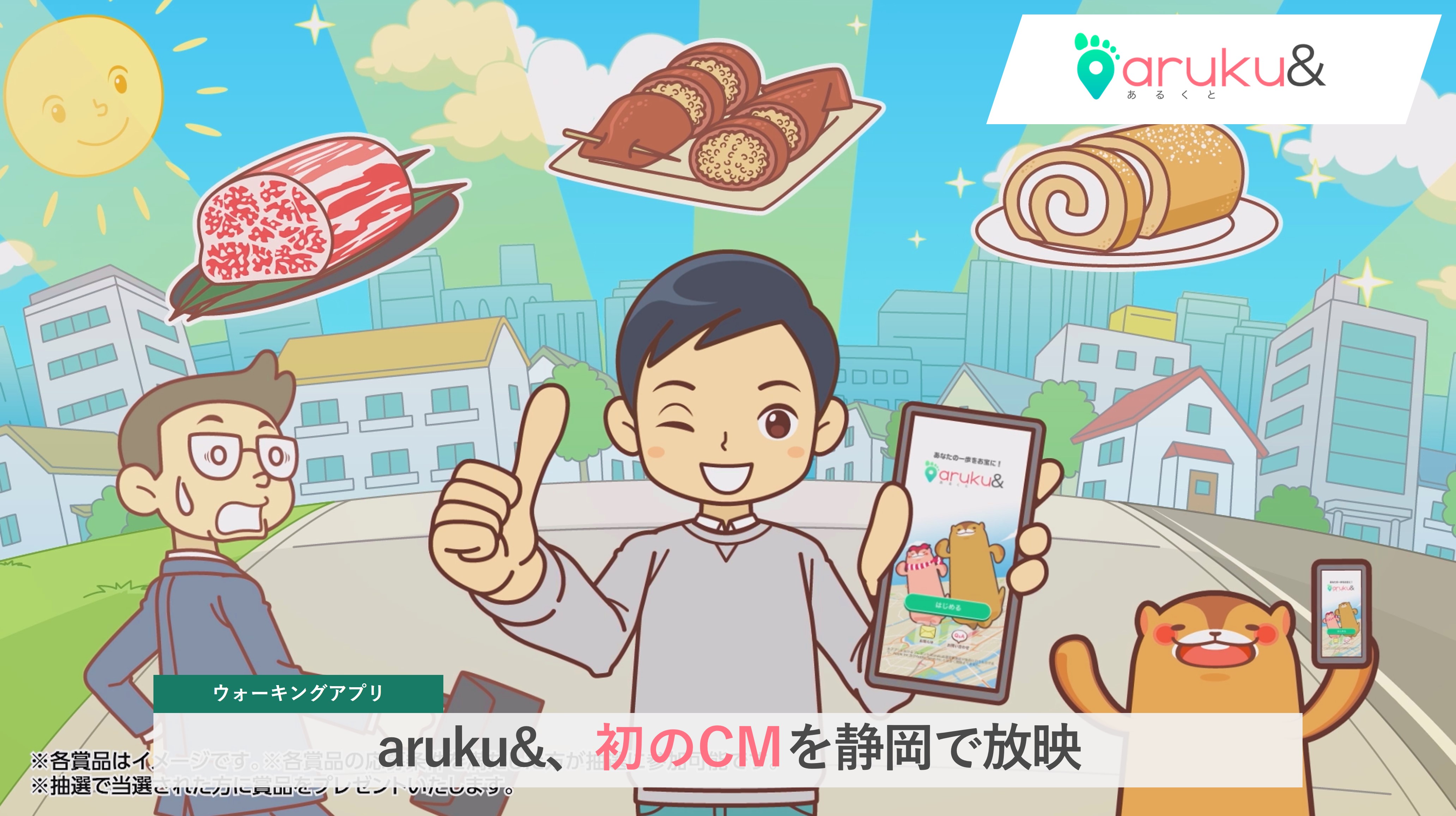 ウォーキングアプリ「aruku&」が初のCMを静岡で放映