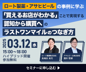 ロート製薬・アサヒビールの事例に学ぶ「買えるお店がわかる」ことで実現する認知から購買へのラストワンマイルのつなぎ方2025.3.12水15:00~18:00ハイブリッド開催 参加無料 ロート製薬株式会社 馬場谷 共司 アサヒビール株式会社 酒井 哲郎