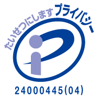 たいせつにします プライバシー 24000445(4)