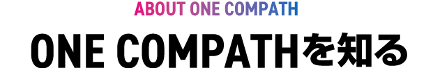 ONE COMPATHを知る