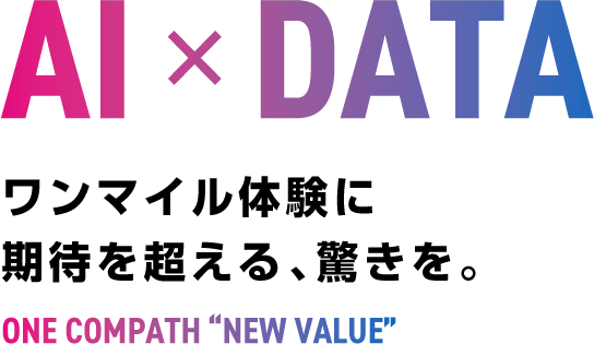 AIxDATA ワンマイル体験に期待を超える、驚きを。 ONE COMPATH NEW VALUE