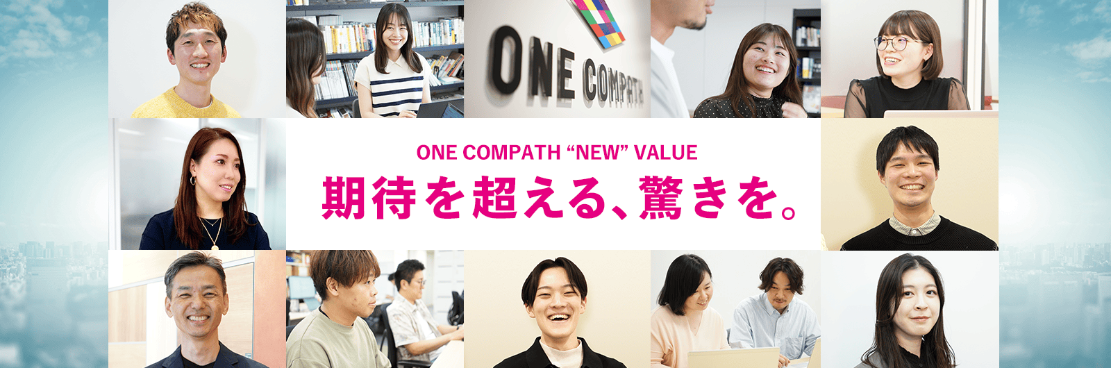 ONE COMPATH NEW VALUE 期待を超える、驚きを。