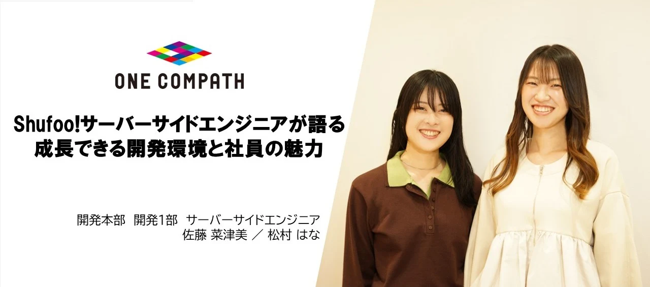 【インタビュー】Shufoo!サーバーサイドエンジニアが語る、成長できる開発環境と社員の魅力