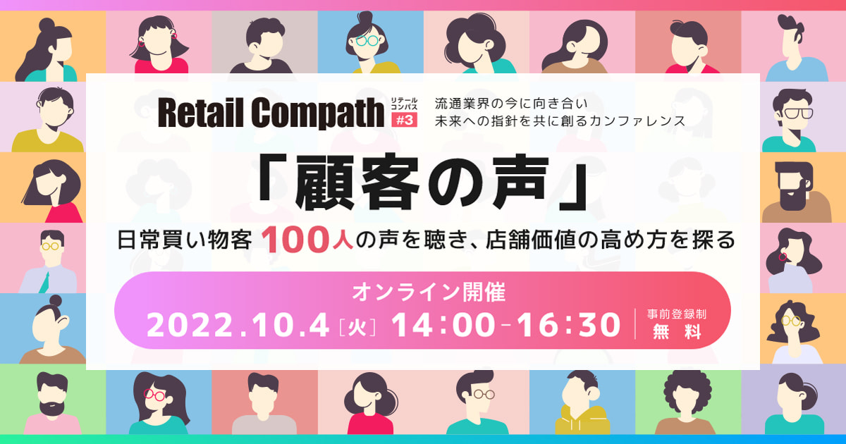 開催終了しました】Retail Compath#3 顧客の声～日常買い物客100人の声