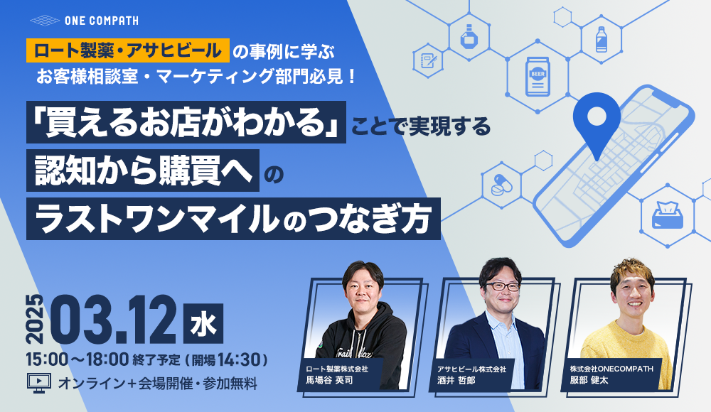 ロート製薬・アサヒビールの事例に学ぶ　お客様相談室・マーケティング部門必見！「買えるお店がわかる」ことで実現する　認知から購買へのラストワンマイルのつなぎ方