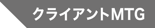 クライアントMTG