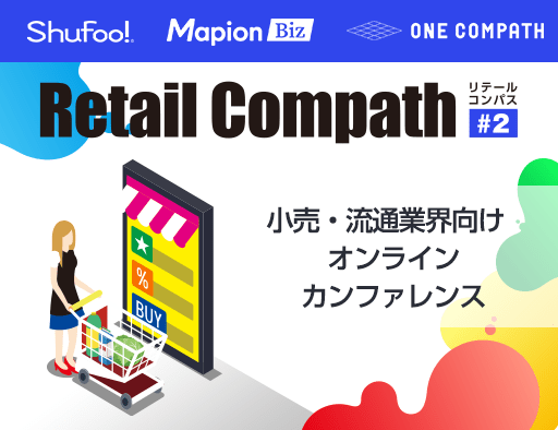 Retail Compath #2 小売・流通業界向けオンラインカンファレンス