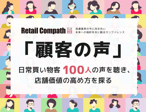 Retail Compath#3 顧客の声～日常買い物客100人の声を聴き、店舗価値の高め方を探る～