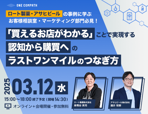 「買えるお店がわかる」ことで実現する、認知から購買へのラストワンマイルのつなぎ方