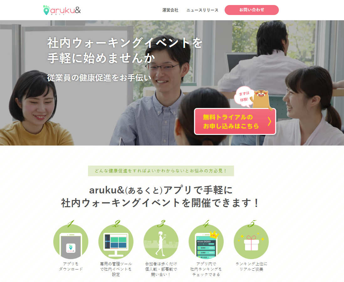 ウォーキングアプリ「aruku&（あるくと）」、法人向けサービスを拡充