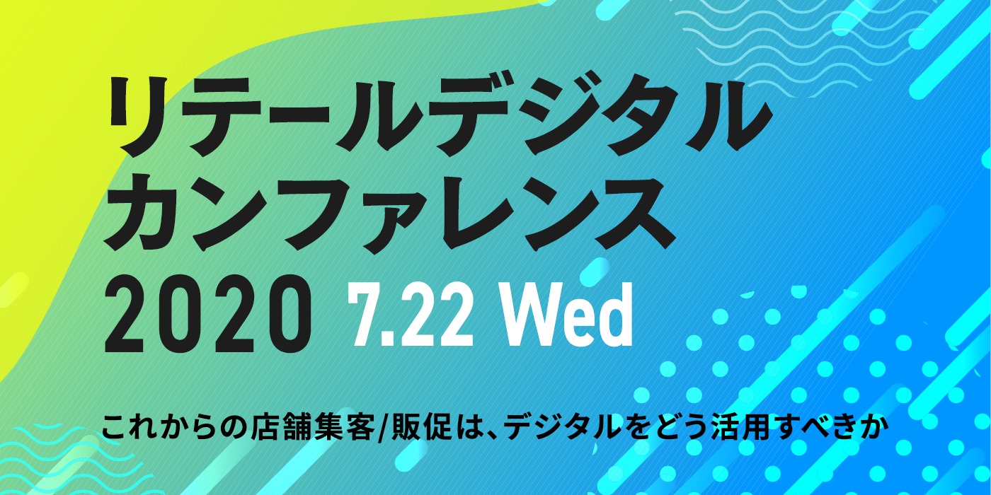 7月22日、ソニックムーブ社主催『リテールデジタルカンファレンス2020』に ONE COMPA…