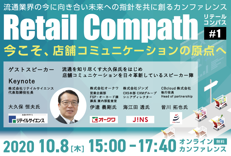 小売・流通業界向けオンラインカンファレンス開催 　「Retail Compath #1」今こそ、…