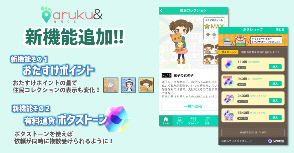 ウォーキングアプリ「aruku&」もっと・ずっと楽しく歩ける新機能 「おたすけポイント」「ポタス…