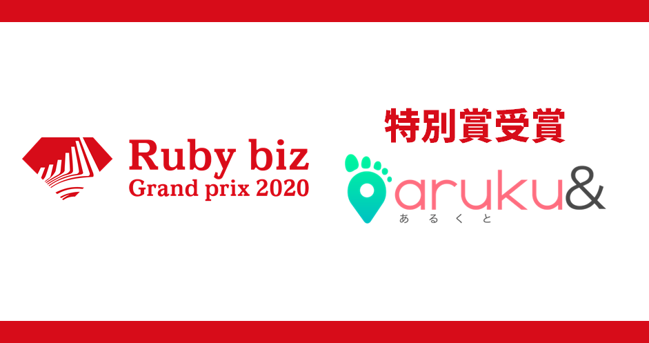 『Ruby biz グランプリ 2020』にてウォーキングアプリ「aruku&」が特別賞受賞！