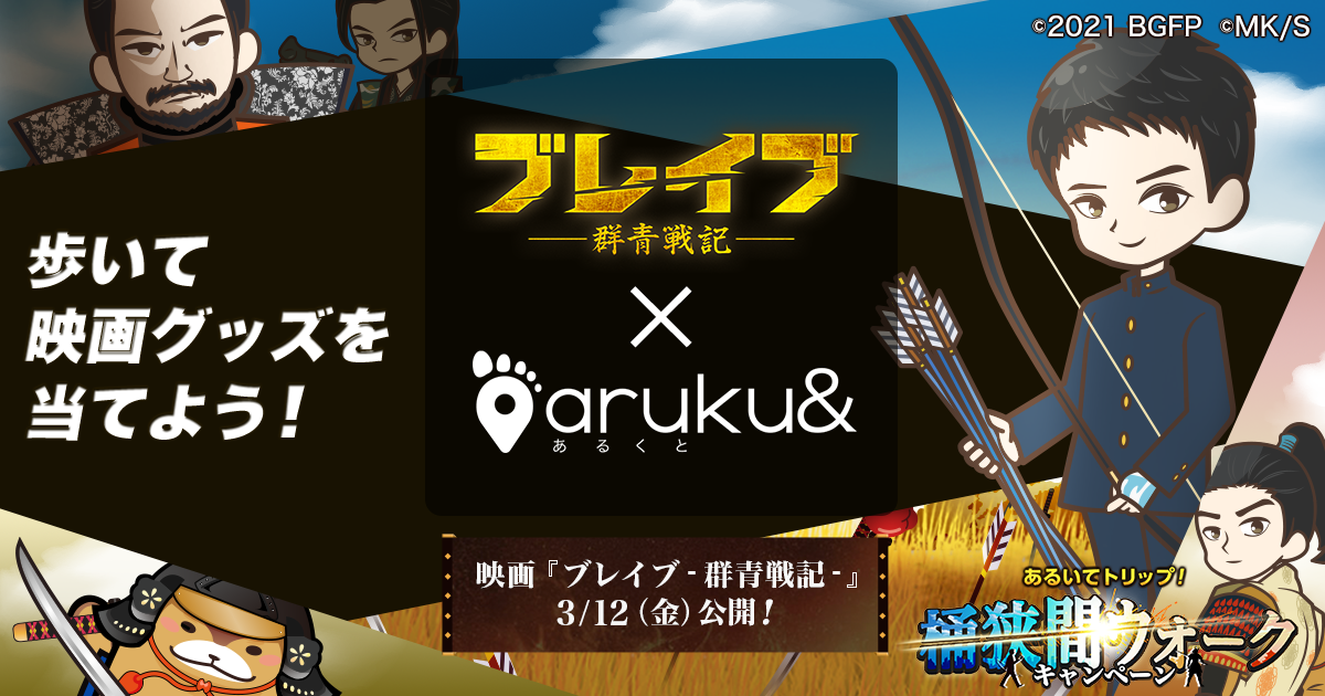 ウォーキングアプリ「aruku&（あるくと）」、 映画『ブレイブ -群青戦記-』タイアップキャン…