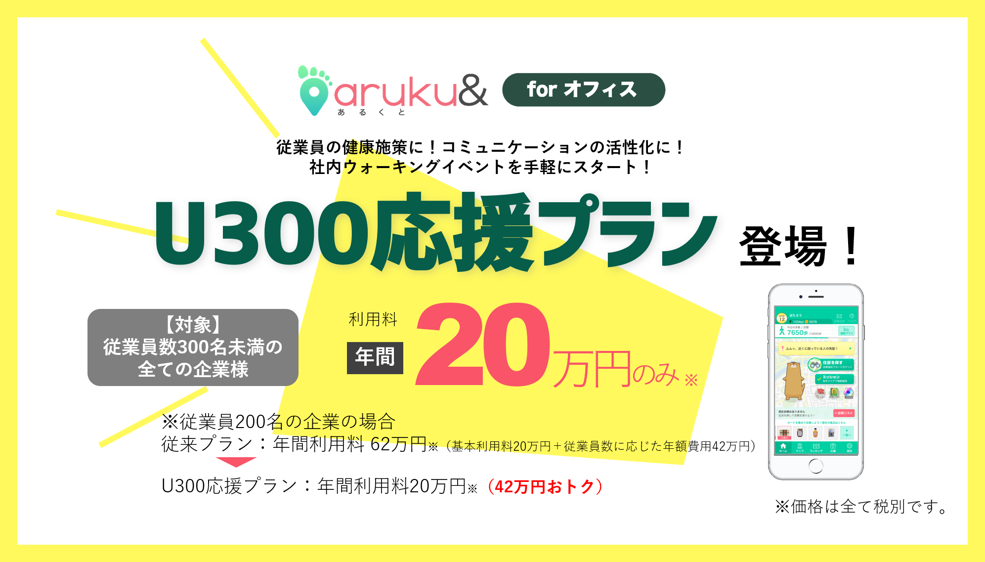 ウォーキングアプリ「aruku&」、中小企業応援プランの提供を開始