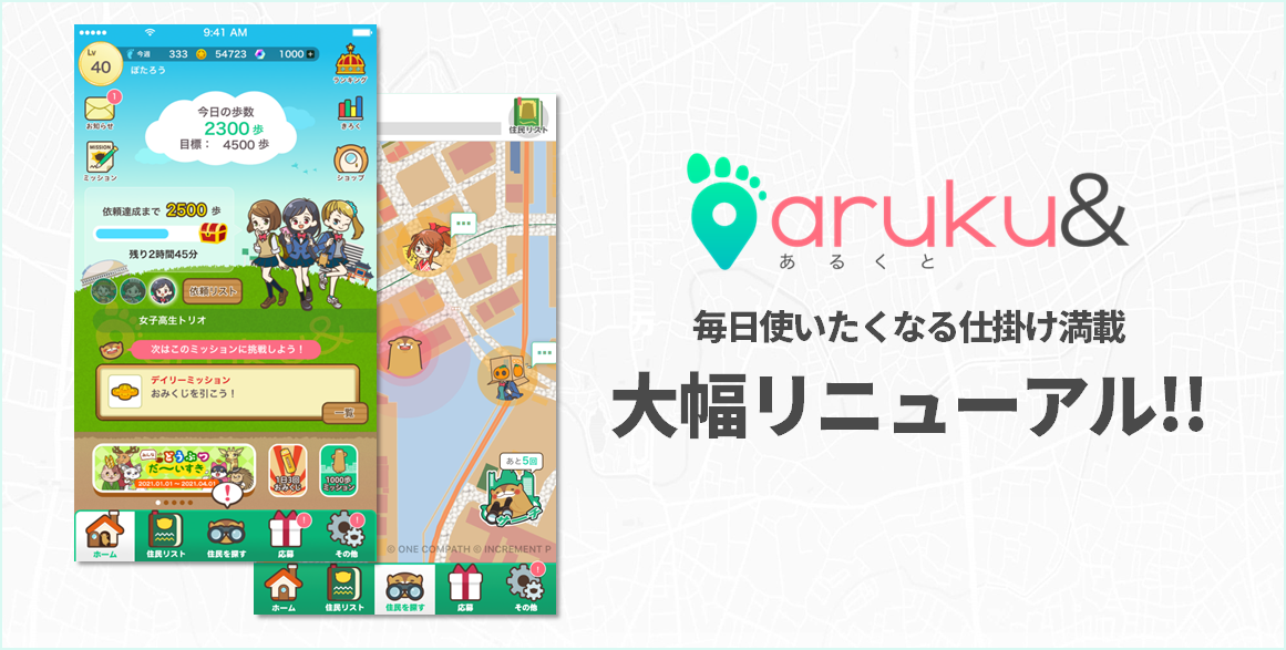 ウォーキングアプリ「aruku&」デザインなど大幅リニューアル