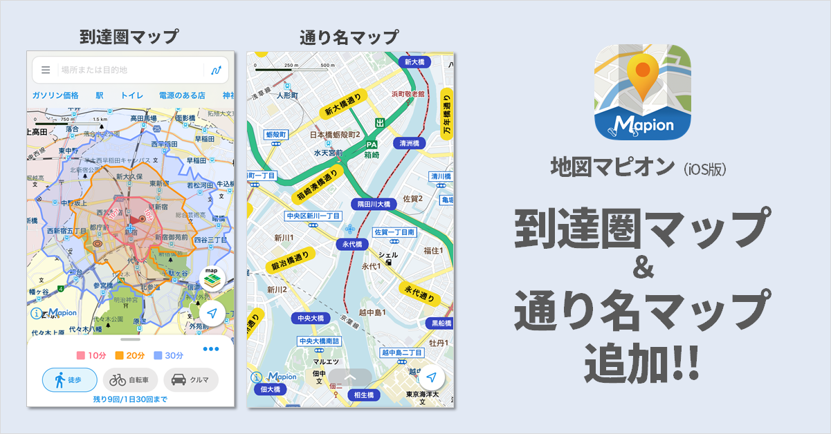 アプリ「地図マピオン」に到達圏マップ、通り名マップを追加
