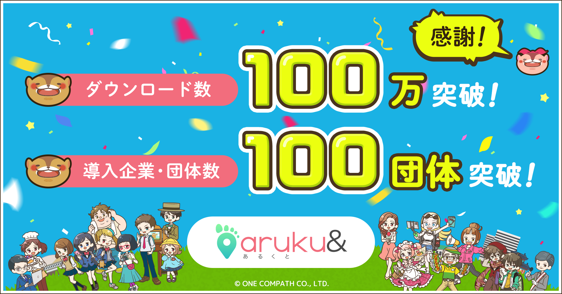 ウォーキングアプリ「aruku&」、100万DL・法人利用100団体を突破