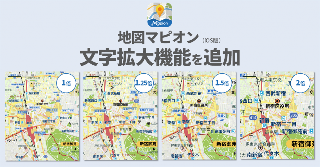 アプリ 地図マピオン 4段階の文字拡大機能を追加 株式会社one Compath ワン コンパス