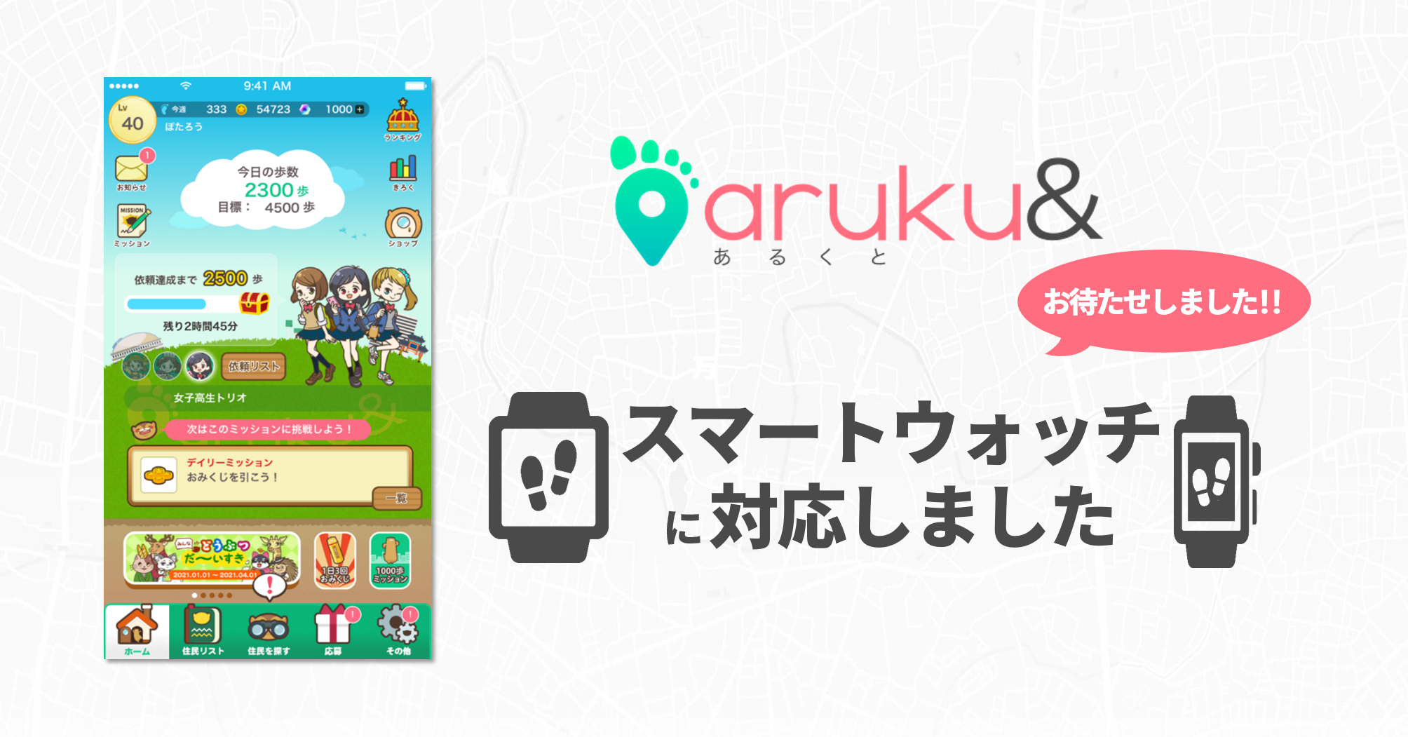 ウォーキングアプリ「aruku&」がスマートウォッチに対応