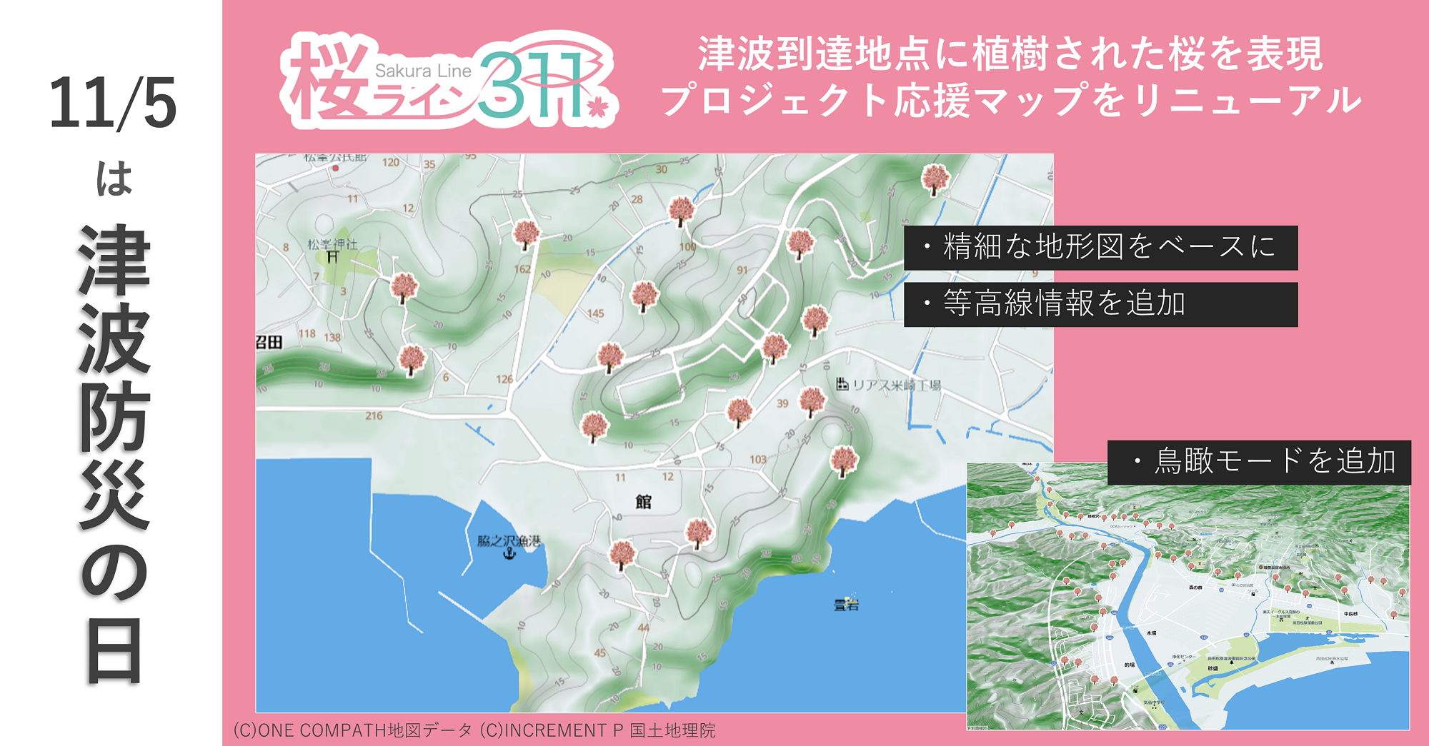 【11/5津波防災の日】陸前高田市「桜ライン311プロジェクト」地図刷新