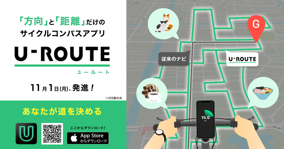 ルート指示をしない自由なサイクルコンパスアプリ「U-ROUTE（ユールート）」リリース