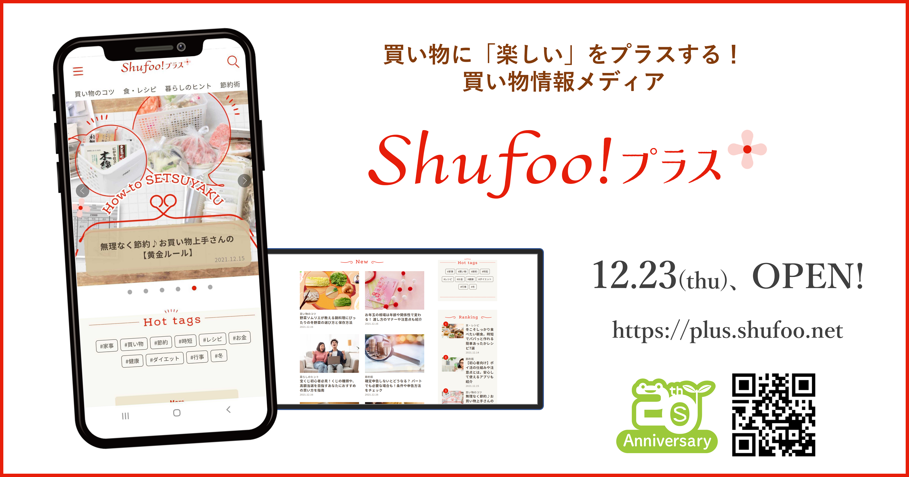 電子チラシサービス「Shufoo!」、買い物を楽しくする新メディア公開
