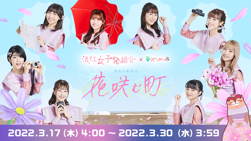 ウォーキングアプリ「aruku&」×「浪江女子発組合」キャンペーン3/17(木)開始！