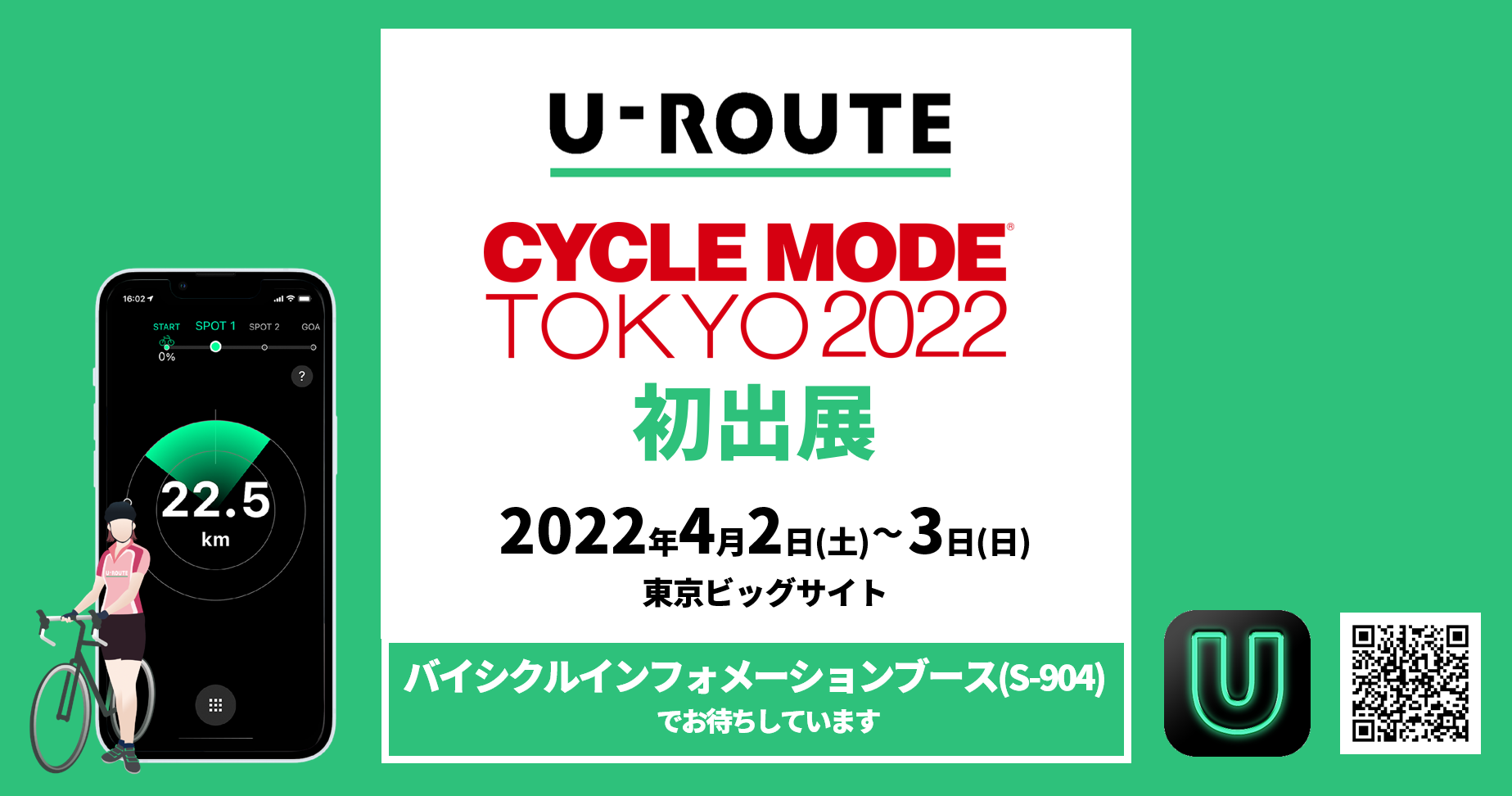サイクルコンパスアプリ「U-ROUTE」、CYCLE MODE TOKYO 2022に初出展