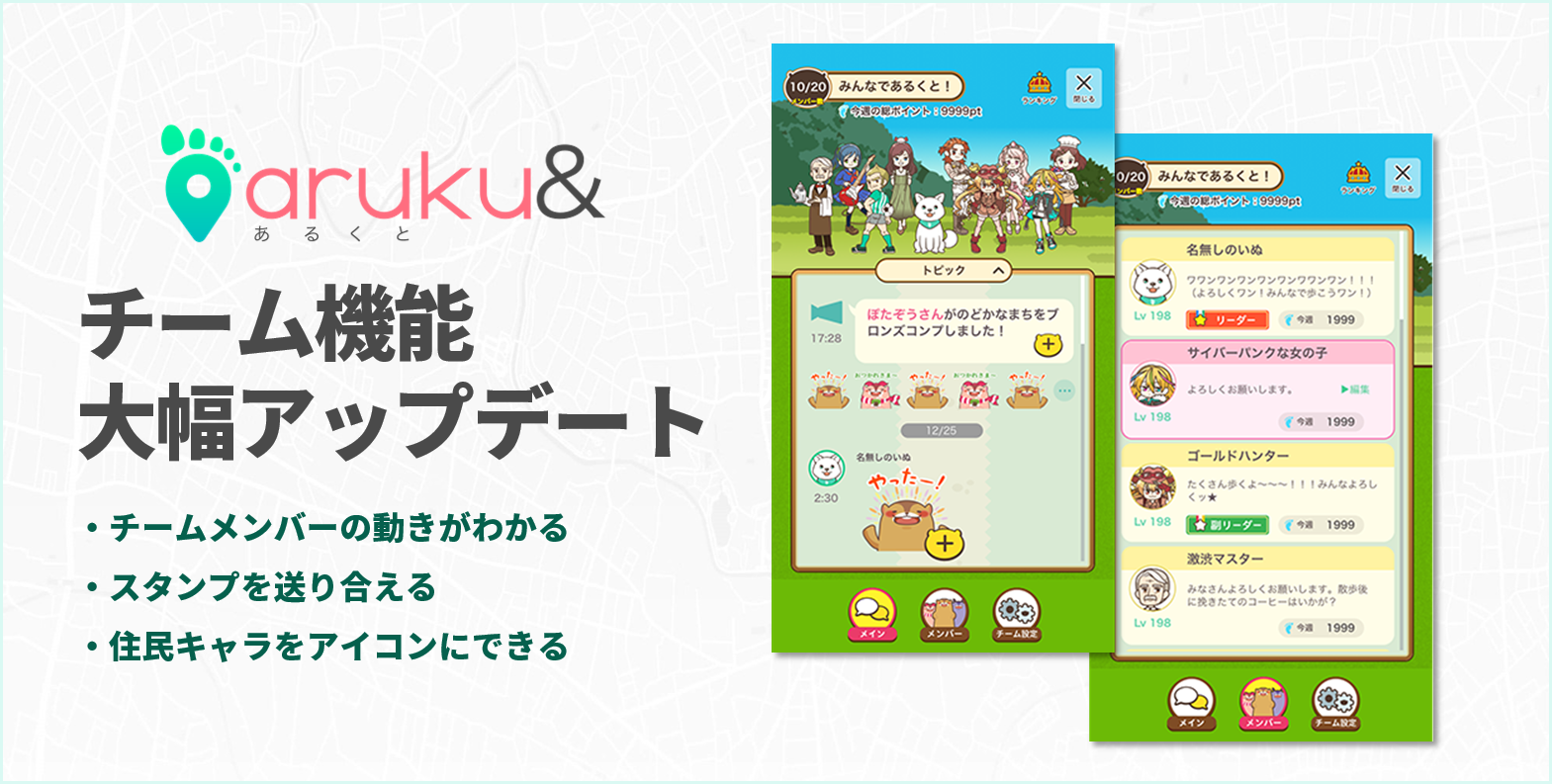 ウォーキングアプリ「aruku&」、チーム機能を大幅アップデート