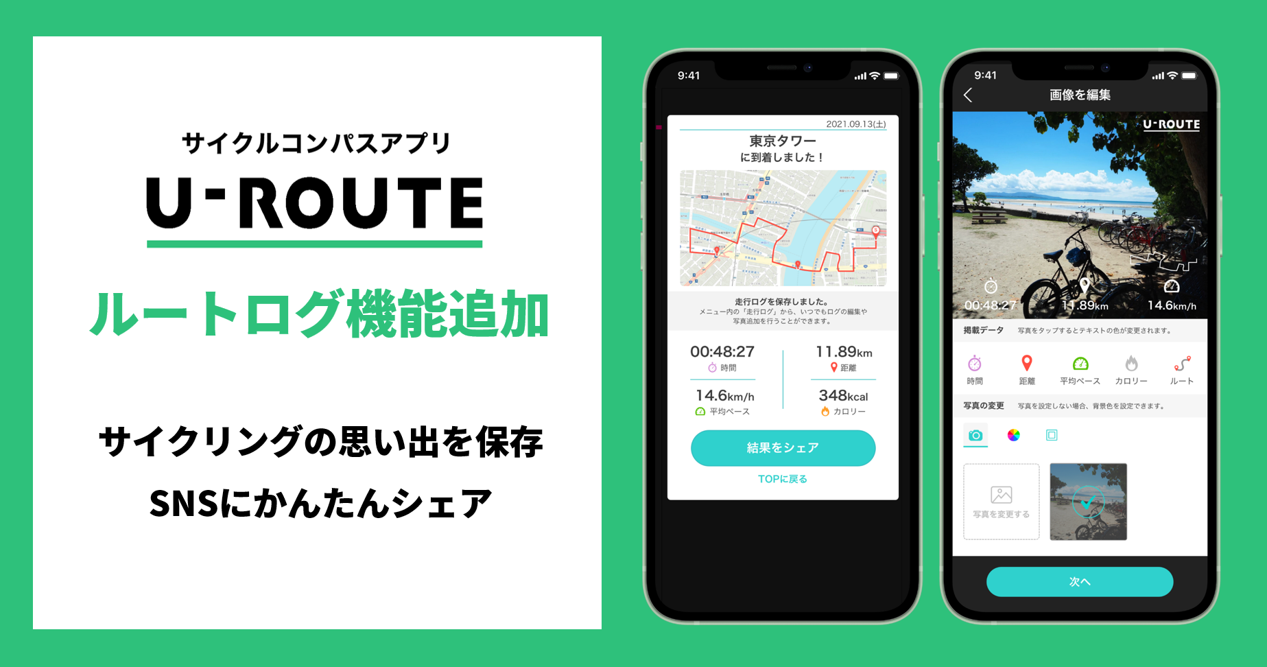 サイクルコンパスアプリ「U-ROUTE(ユールート)」、走行ルートの保存が可能に