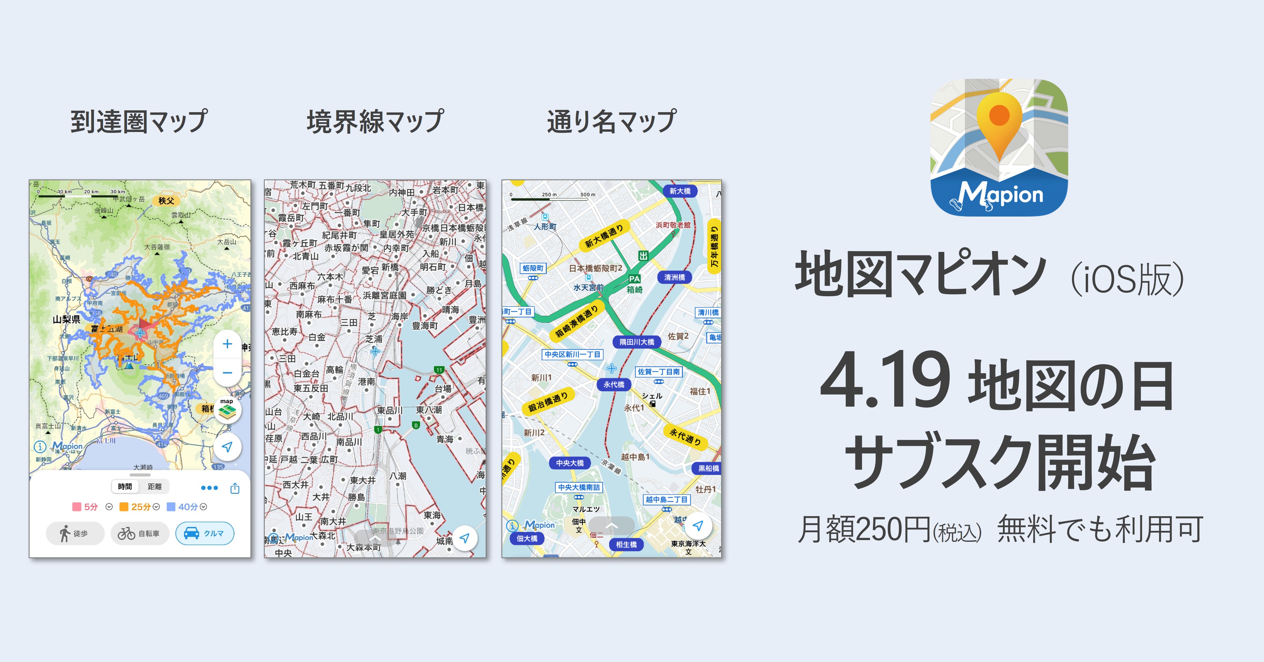 アプリ「地図マピオン」、4/19地図の日にアップデート