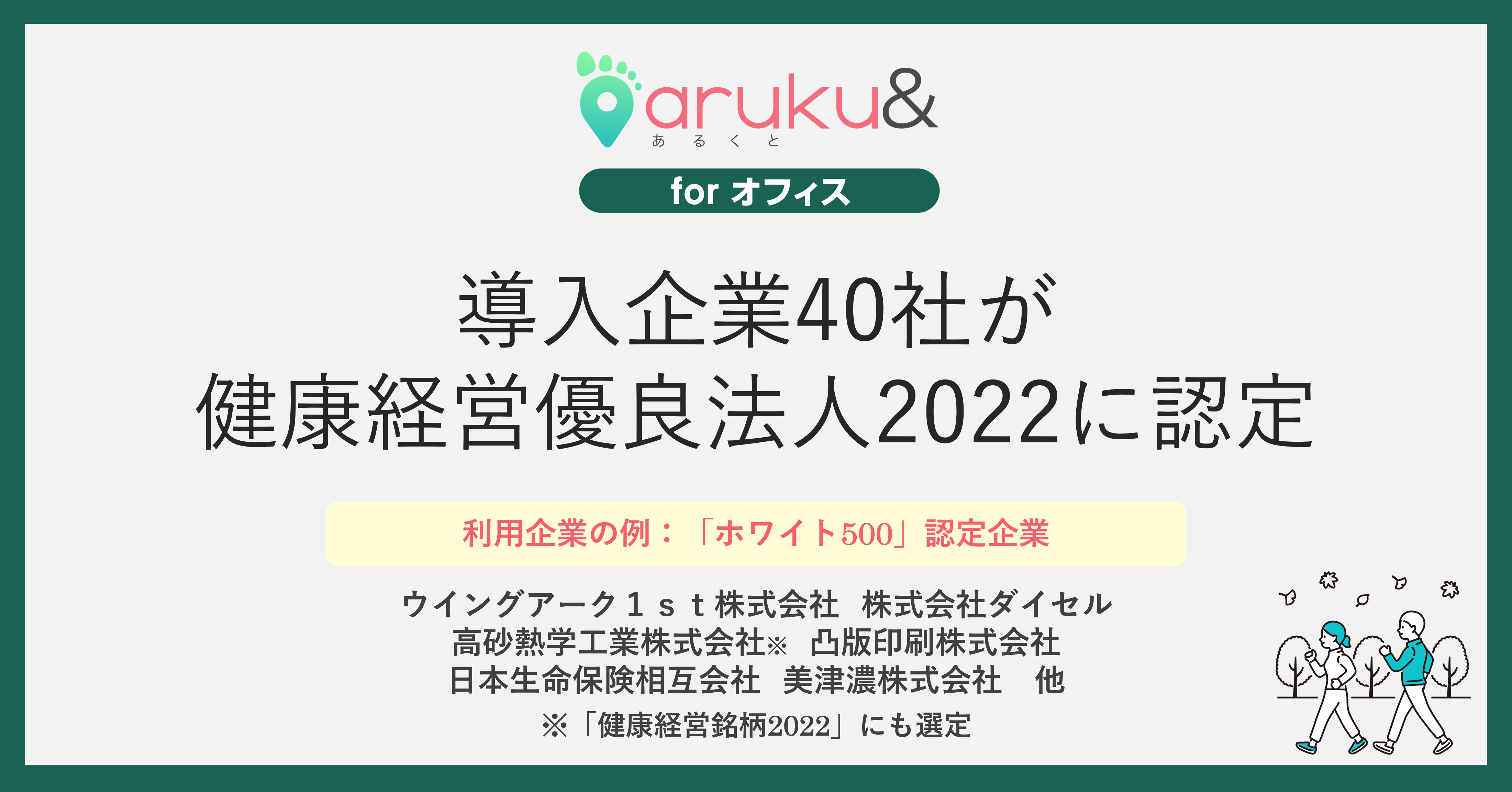 ウォーキングアプリ「aruku&」、 導入企業40社が健康経営優良法人2022に認定 　