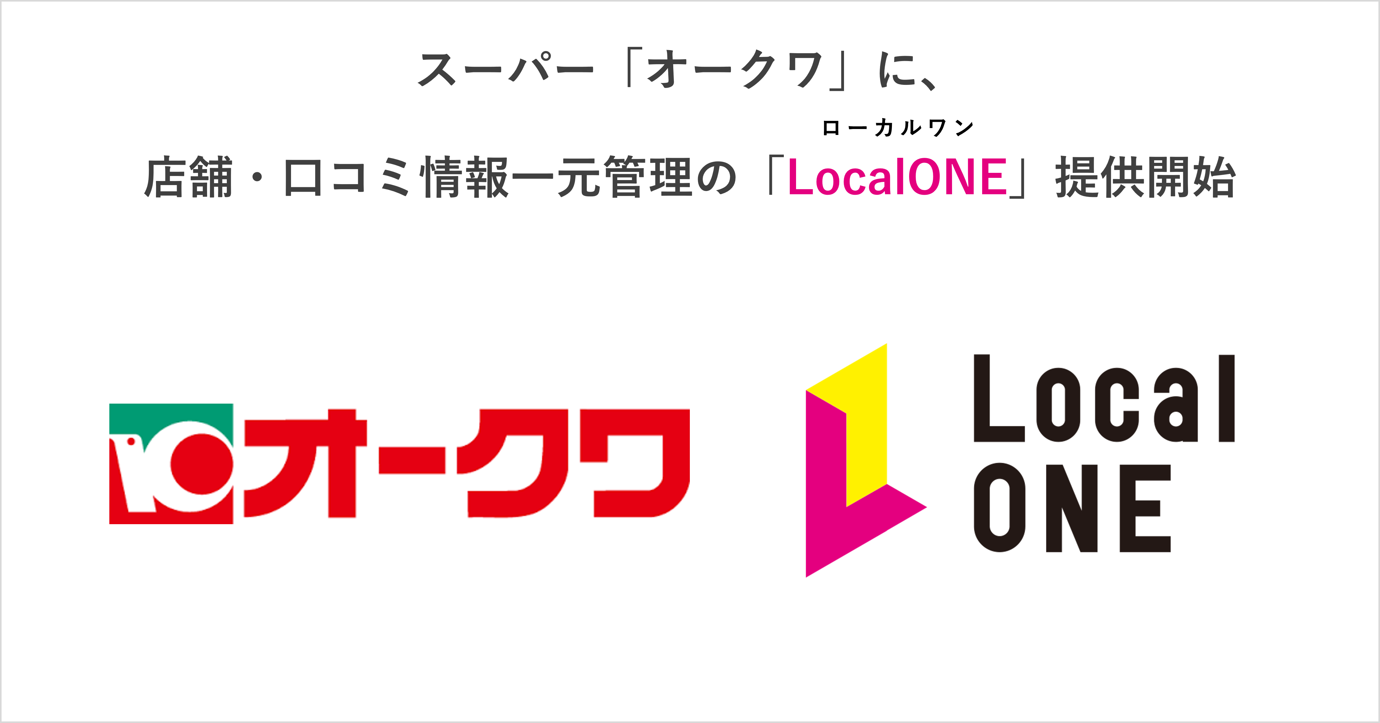 スーパー「オークワ」に店舗・口コミ情報一元管理「LocalONE」提供開始