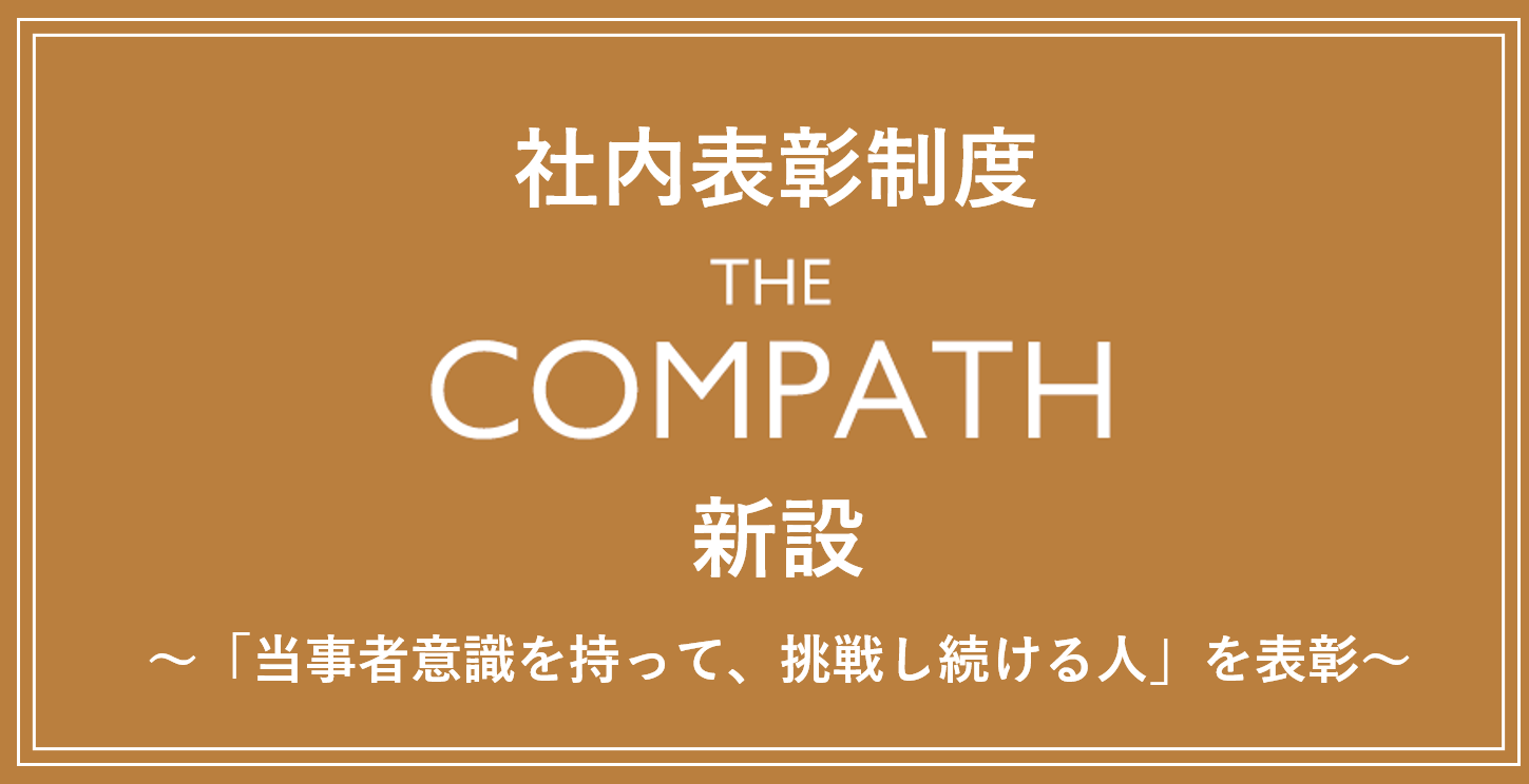 ONE COMPATH、社内表彰制度「THE COMPATH」を新設