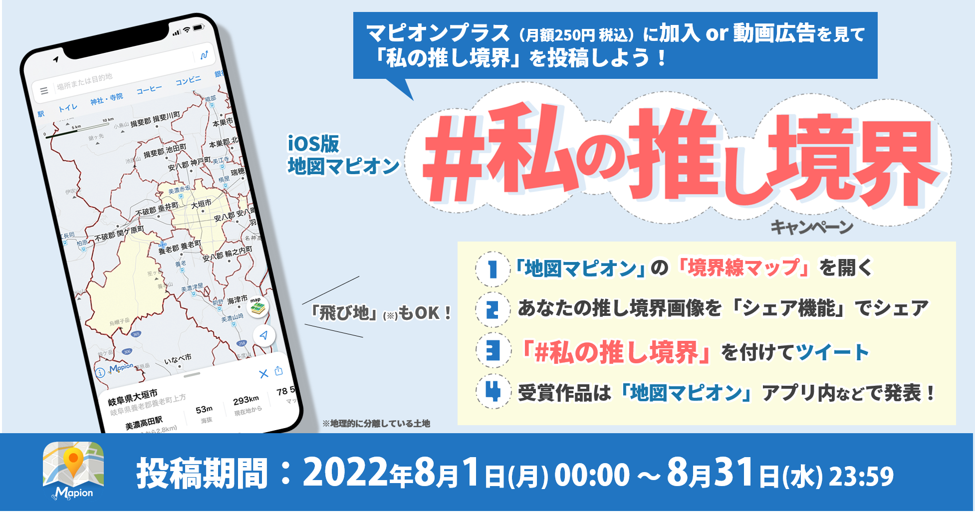 【 #私の推し境界 】 iOS版「地図マピオン」、ツイッター投稿キャンペーン開催！