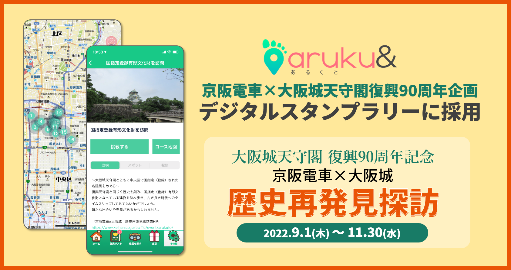 ウォーキングアプリ「aruku&」、京阪電車×大阪城天守閣復興90周年 コラボレーション企画 デ…