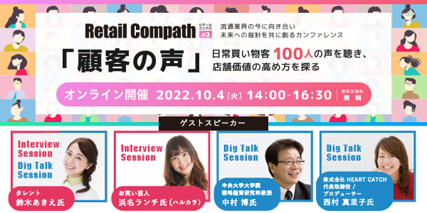 【小売・流通業界向け】無料オンラインカンファレンス10月4日開催！
