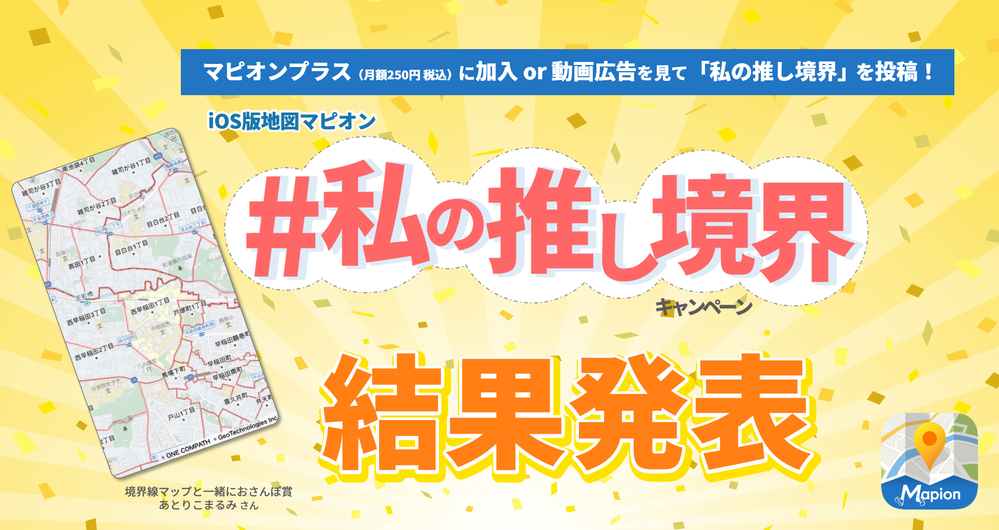【 #私の推し境界 】 iOS版「地図マピオン」、ツイッターキャンペーン結果発表！