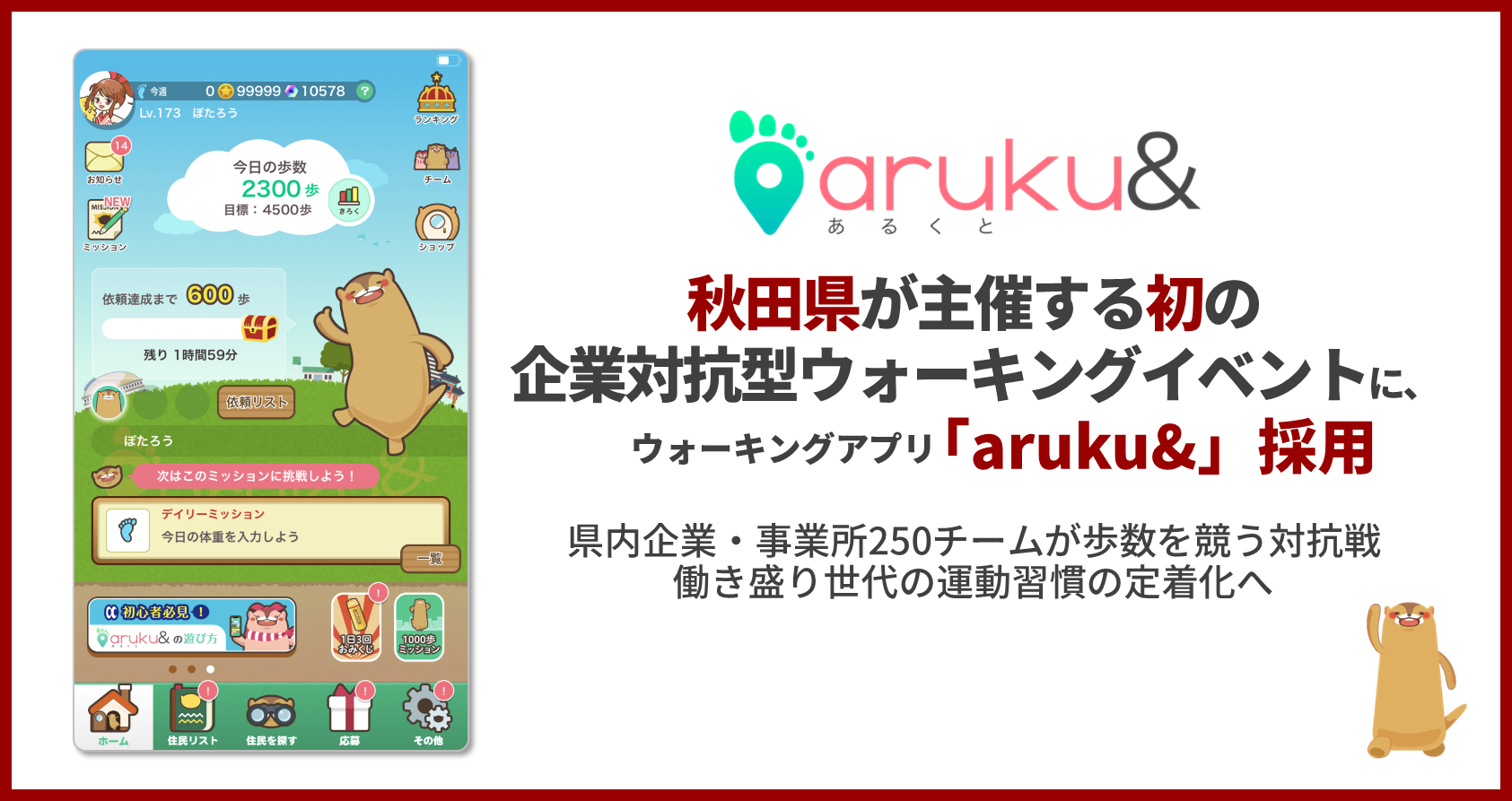 秋田県が主催する初の企業対抗型ウォーキングイベントにウォーキングアプリ「aruku&」採用