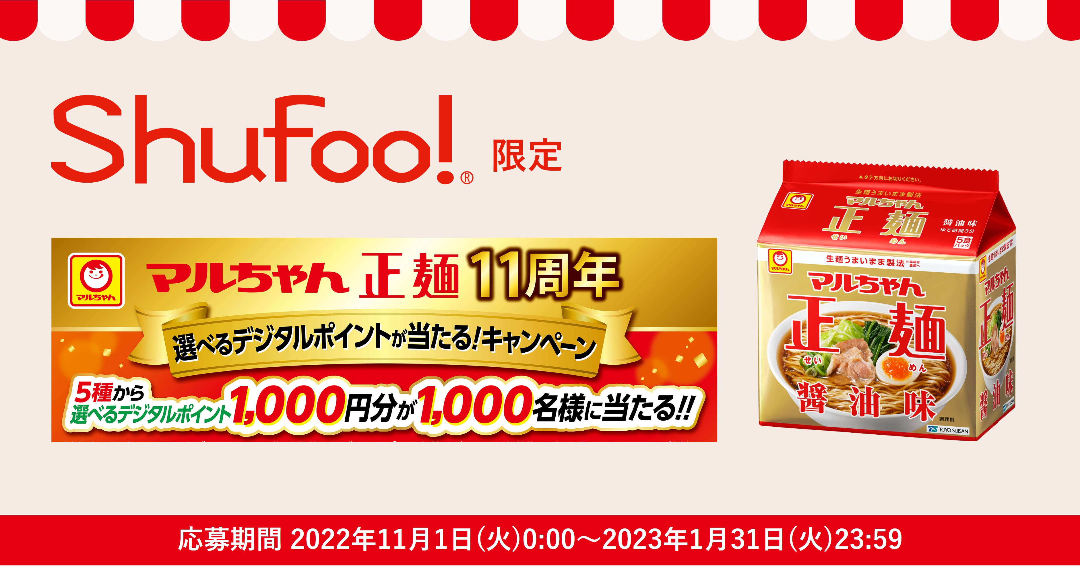 「マルちゃん正麺」を購入したレシートを「Shufoo!」から応募すると デジタルポイントが当たる…