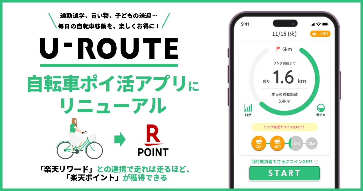 「U-ROUTE」、自転車ポイ活アプリにリニューアル