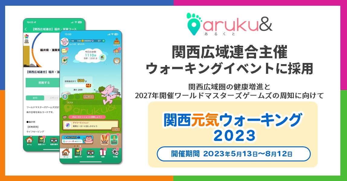 ウォーキングアプリ「aruku&」、関西広域連合主催イベントに採用