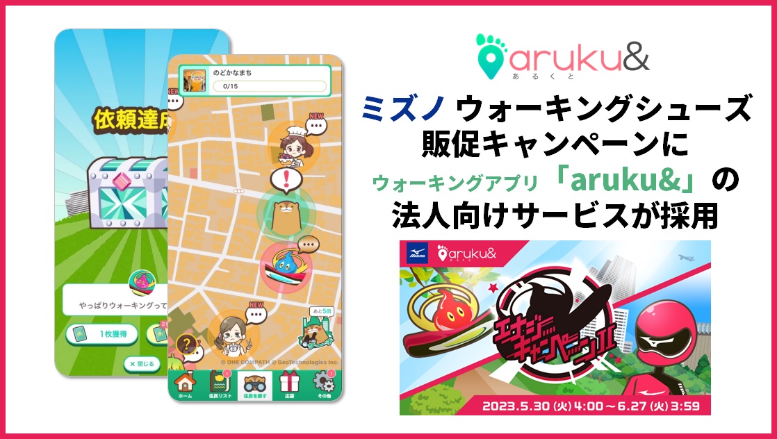 ミズノ ウォーキングシューズ販促キャンペーンに ウォーキングアプリ「aruku&」の法人向けサー…