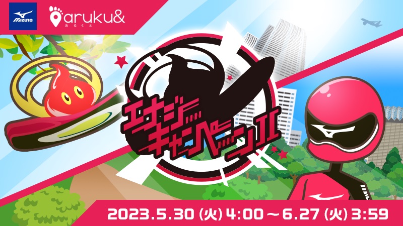 最新ウォーキングシューズが当たる！ ウォーキングアプリ「aruku&」×ミズノ　コラボキャンペー…