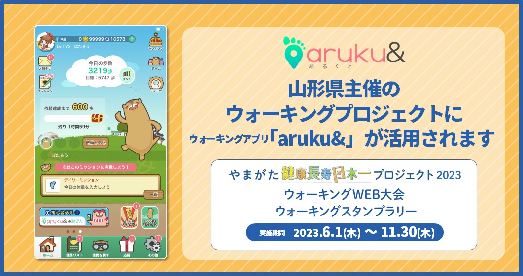 山形県主催のウォーキングプロジェクトにウォーキングアプリ「aruku&」が活用されます
