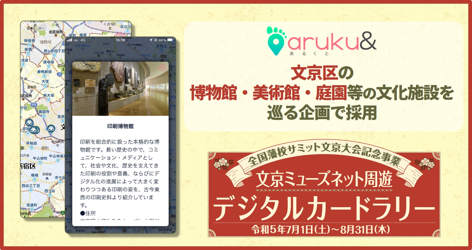 ウォーキングアプリ「aruku&」、 文京区の博物館・美術館・庭園等の文化施設を巡る企画で採用