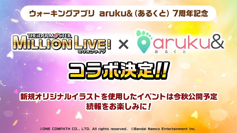 ウォーキングアプリ「aruku&」7周年記念 「アイドルマスター ミリオンライブ！」コラボキャン…