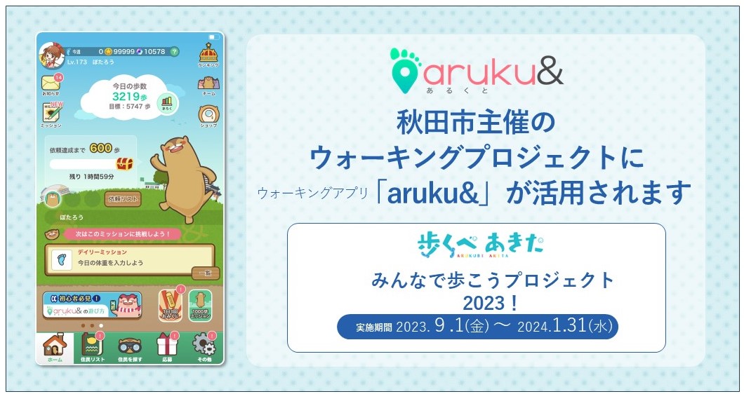秋田市主催のウォーキングプロジェクト「歩くべあきた」に ウォーキングアプリ「aruku&」が活用…